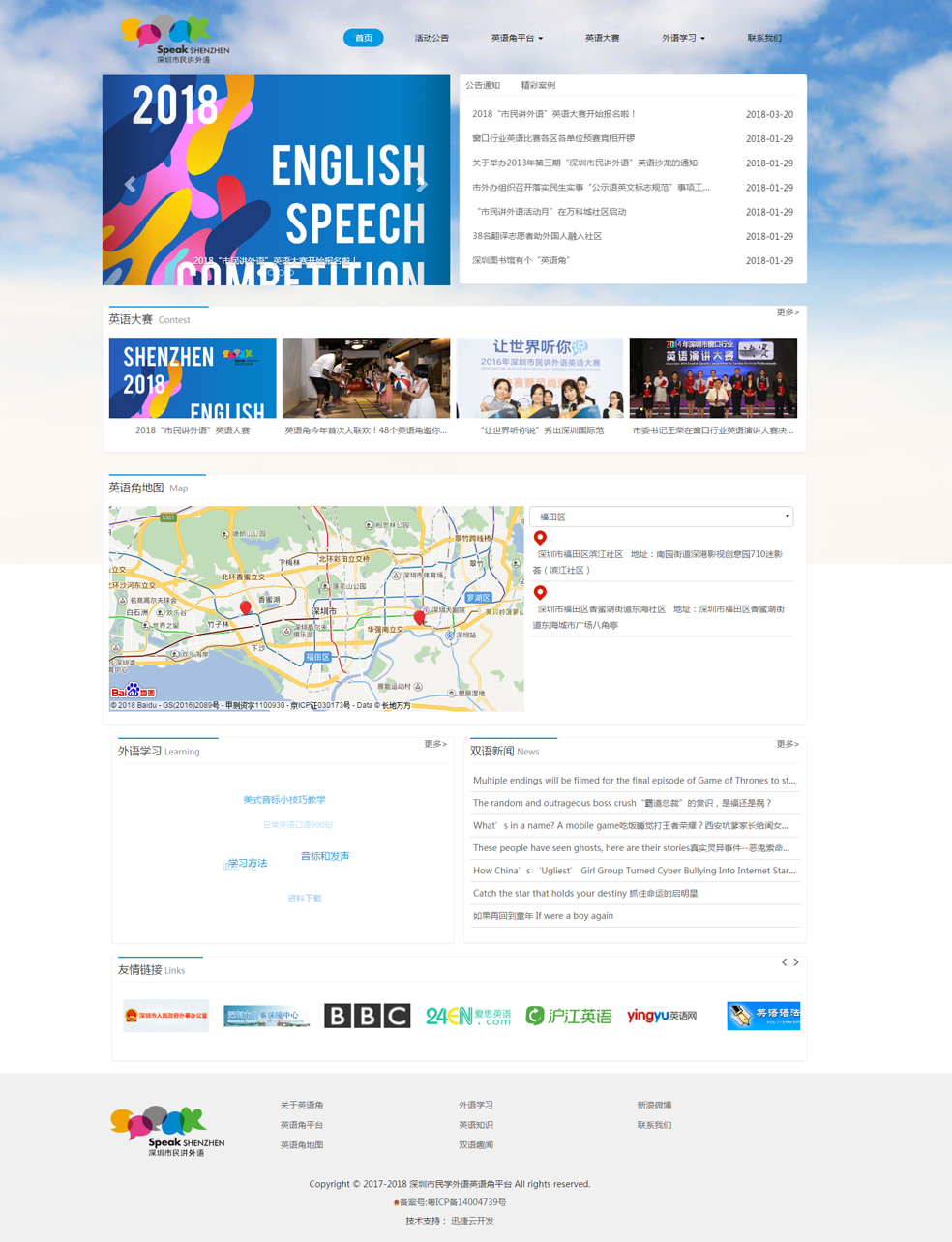 深圳市民学外语英语角平台-2018年网站首页截图