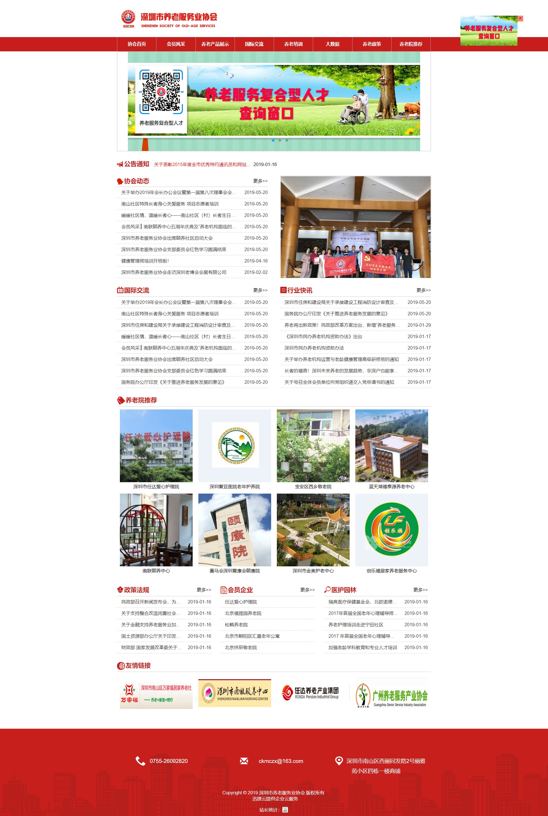 深圳市养老服务业协会-网站首页截图