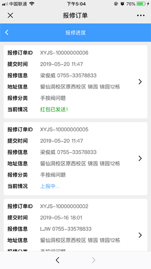深圳职业技术学院-校园节水报修-用户订单列表