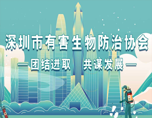 深圳市有害生物防治协会-第1张轮播图