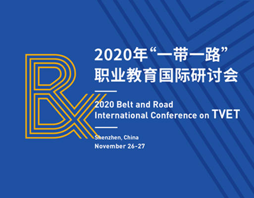 2020年第二届“一带一路”职业教育国际研讨会-第1张轮播图