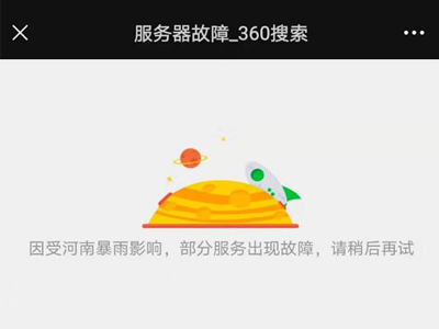 360站长平台因遭遇郑州大雨网站关停